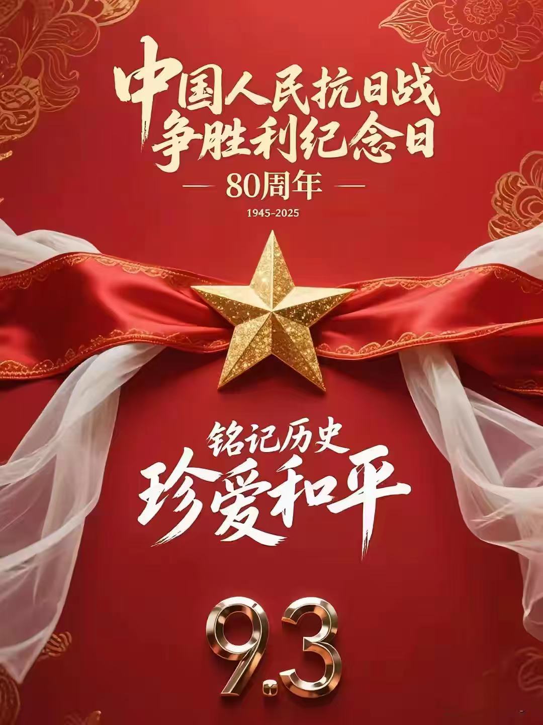 铭记历史 捍卫和平——抗战胜利80周年阅兵